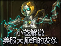 小苍解说：美服TOP50大师组AnB发条魔灵第一视角
