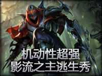 机动性超强的爆发刺客 影流之主精彩逃生秀！