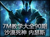 7M教学大全90期：能力越大责任越大 沙漠死神