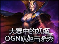 大赛中玩妖姬你见过吗？OGN上的妖姬击杀秀
