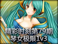 精彩时刻第79期：锤石精彩救人 琴女极限1v3