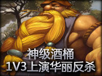 精彩时刻第80期：神级酒桶1V3上演华丽反杀