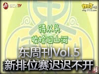 东周刊Vol.5：关于新排位赛迟迟不开的九种猜测