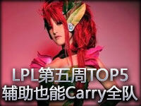 LPL春季赛第五周TOP5：辅助也能Carry全队