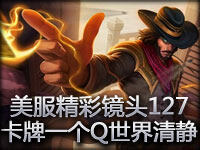 美服精彩镜头127期：卡牌一个Q世界清静了