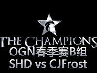OGN春季赛B组：SHD vs CJFrost第二场集锦