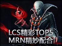 LCS北美区精彩TOP5：MRN精妙配合团灭CLG