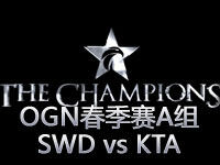 OGN春季赛A组：SWD vs KTA第一场精彩集锦