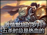 精彩MV剪辑：激情燃烧的岁月 五杀时总是热血的