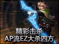 Pr0skiers精彩击杀第8期：看AP流EZ大杀四方