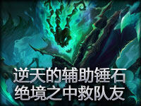 逆天的辅助锤石 化不可能为可能绝境之中救队友