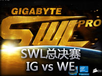 SWL第二赛季总决赛精彩回顾：WE vs iG第四场
