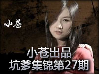 小苍出品：坑爹集锦第27期：大神也有坑爹的时候