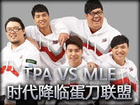 Zn幽魂解说：TPA VS MLE 真时代降临蛋刀联盟