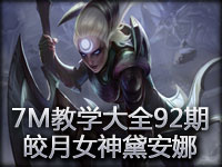 7M教学大全第92期：强力突进型AP 皎月女神