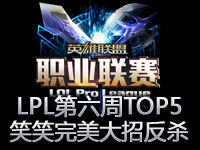 LPL春季赛第六周TOP5：笑笑完美大招反双杀