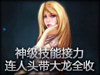 艾希与拉克丝神级技能接力 连人头带大龙全收！