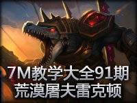 7M教学大全第91期：肉到底不回头 荒漠屠夫