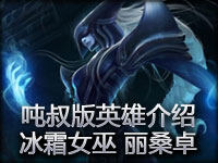 吨叔版英雄介绍：新英雄冰霜女巫丽桑卓技能预览