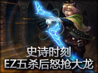 史诗时刻：最飘逸的ADC EZ五杀之后怒抢大龙