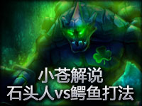小苍解说：S3全英雄教学 石头人vs鳄鱼稳定打法