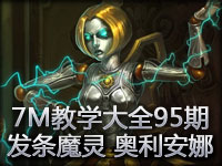 7M教学大全第95期：来和我一起玩球 发条魔灵