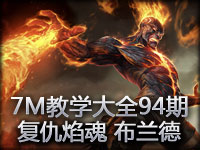 7M教学大全第94期：将愤怒化成火焰 复仇焰魂