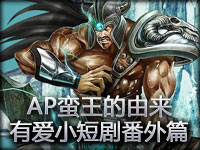 17173出品：有爱小短剧番外篇 AP蛮王的由来