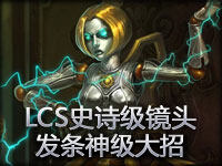 LCS史诗级镜头：发条神级大招吹响团灭号角