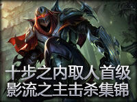 十步之内必取人首级 影流之主劫精彩击杀集锦