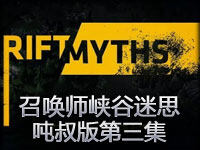 吨叔版召唤师峡谷迷思 那些你注意不到的细节