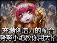 充满创造力的配合 努努小炮教你大招的正确用法