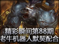 精彩瞬间第88期：老牛和机器人的默契配合！