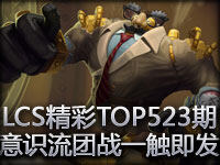 LCS精彩TOP5第23期：各种意识流团战一触即发