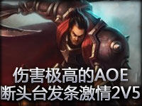伤害极高的AOE组合技 断头台发条激情2打5！