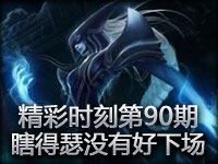 精彩时刻第90期：瞎得瑟的人 都没有好下场