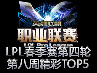 LPL职业联赛春季赛：第八周精彩TOP5集锦