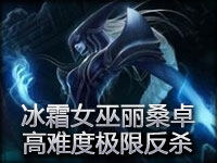 精彩镜头：冰霜女巫丽桑卓 高难度极限反杀！