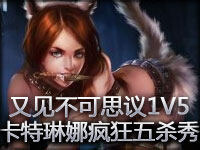 又见不可思议的1V5 卡特琳娜疯狂五杀秀！