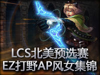 LCS北美预选赛：奇葩阵容 EZ打野AP风女集锦