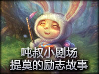 吨叔小剧场：我不止会种蘑菇 提莫的励志故事