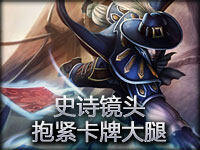史诗镜头：如此操作卡牌遇到了快抱紧大腿吧！