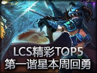 LCS精彩TOP5第24期：北美第一谐星本周回勇！
