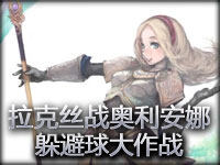 拉克丝大战奥利安娜 旷日持久的躲避球大作战