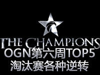 OGN第六周精彩TOP5：火热淘汰赛各种奇迹般逆转