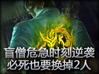 残血盲僧危急时刻大逆袭 就算必死也要换掉2人