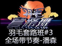 羽毛套路班#3：前期压制 全场带节奏-潘森