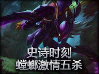 史诗时刻：砍过以后爆发力还是高 螳螂激情五杀