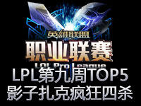 LPL春季赛第九周TOP5：影子扎克疯狂取四杀
