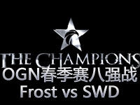 OGN春季赛八强战：Frost vs SWD第四场集锦